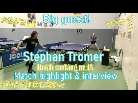 Big guest!! Dutch top player Stephan Tromer!! Match higlight and interview! 卓球オランダトップ選手にノムケン挑む！