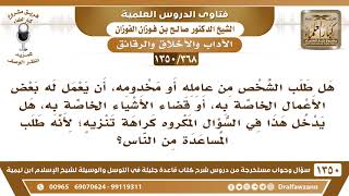 [368 /1350] هل طلب الشخص من عامله أن يعمل له بعض الأعمال الخاصة من السؤال المكروه كراهة تنزيه؟ image