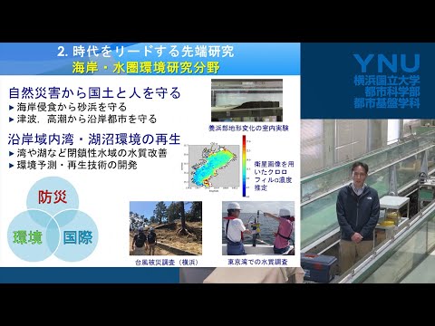 横浜国大 都市基盤系 海岸・水圏環境研究分野のご紹介