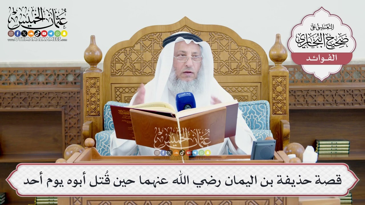 [1465] قصة حذيفة بن اليمان رضي الله عنهما حين قُتل أبوه يوم أحد - عثمان الخميس