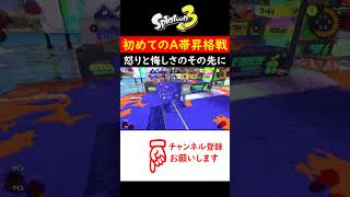 【Splatoon3】スプラ初心者がA帯昇格戦に挑んだ日～S帯への道～