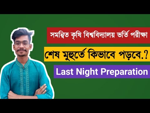 সমন্বিত কৃষি বিশ্ববিদ্যালয় ভর্তি পরীক্ষার শেষ মুহুর্তের প্রস্তুতি থাম্বনেইল