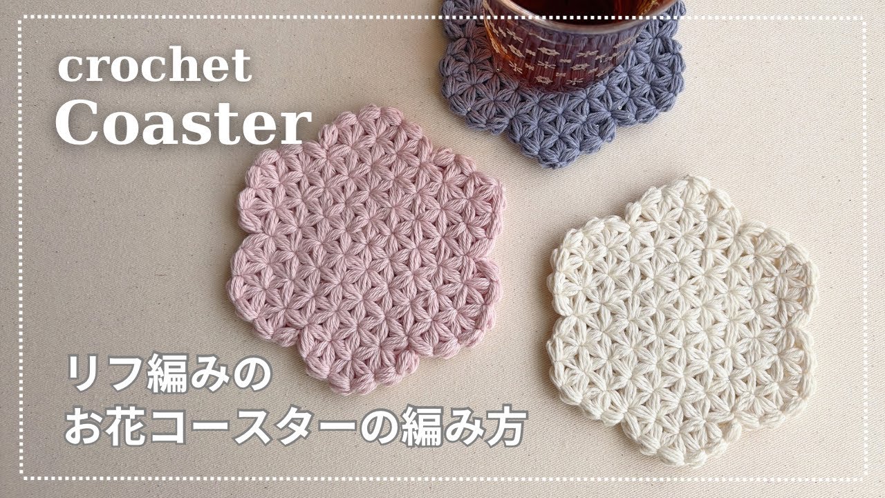 【かぎ針編み】リフ編みのお花コースターの編み方／セリア レピ／crochet flower coaster
