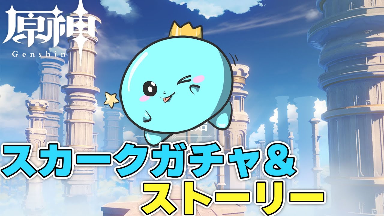 【原神】スカークガチャ&ストーリー進めるぞ！