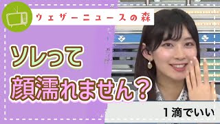 顔が濡れないんですか?さやっちは絶対外さない!?【檜山沙耶】【切り抜き】ウェザーニュースの森【ウェザ森】