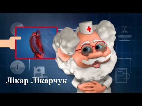 Як працює серце — Лікар Лікарчук!