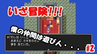【RPG】ドラクエ3実況！#2 ~冒険の旅へ~