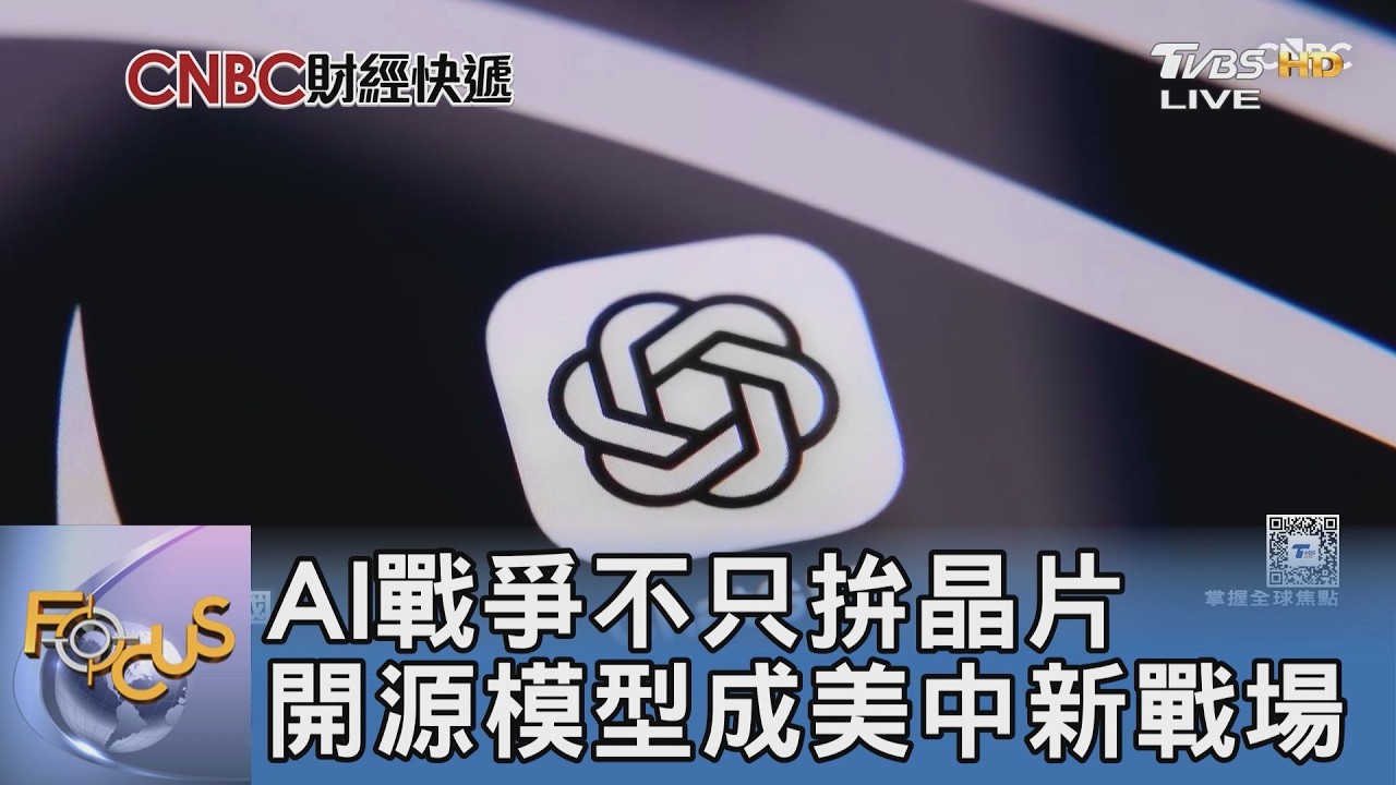 AI戰爭不只拚晶片 開源模型成美中新戰場