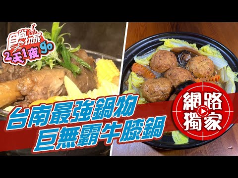 【食尚玩家2天1夜go】台南最強鍋物！現煮巨無霸花雕牛膝鍋、花雕雞鍋 網路獨家 20210113 #41