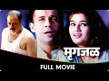 मृगजळ : एक नसलेलं अस्तित्व  - Marathi Full Movie - Sachin Khedekar, Tushar Dal
