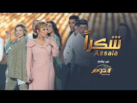 Assala shokran أصالة شكراً من برنامج الدوم