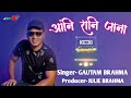 Angni Rani Jana New Bodo Song Gautam Brahma 2023
