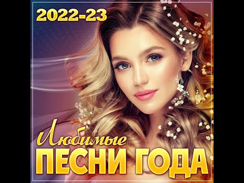 Сборник "Лучшие песни года 2022/23"