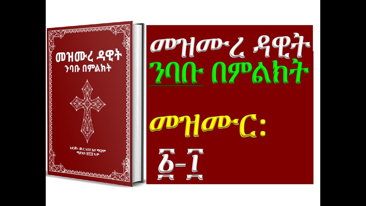 #መዝሙረ ዳዊት፡ #መዝሙር፡ ፩ - ፲
