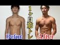 【１ヶ月筋トレ生活】ギャル男が夏に向けて本気出した結果！！