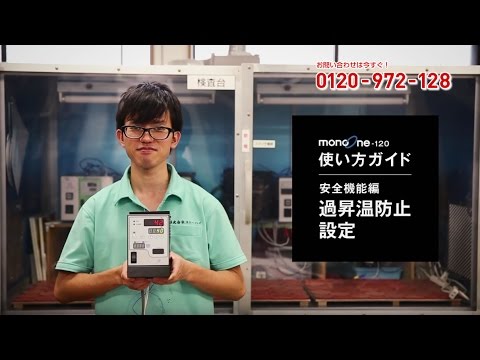 スリーハイ製品紹介：「monoOne-120」安全機能編～過昇温防止設定～