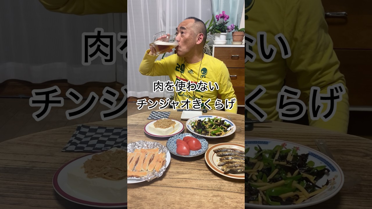 【チンジャオきくらげ】肉を使わずヘルシー中華。今日の晩酌はこれ！ビールがすすみます。