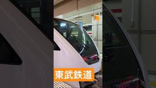 東武鉄道の列車たち#鉄道 #新幹線 #電車 #train #東武鉄道 #スペーシアx