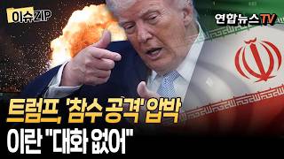 "이번이 마지막 경고"…트럼프, '참수 공격' 언급하며 이란 압박｜협상설 부인하는 이란 "대화 없어" [이슈ZIP] / 연합뉴스TV(YonhapnewsTV)