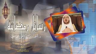 صورة رسائل رمضانية (2) || أ.د. أحمد القاضي