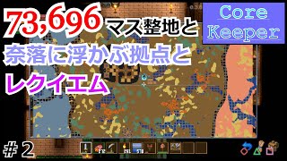 【CORE KEEPER】【初見】整地と拠点とレクイエム！！#２[ゆっくり実況]