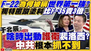電子戰打垮解放軍!「逮不到裴洛西飛機」!