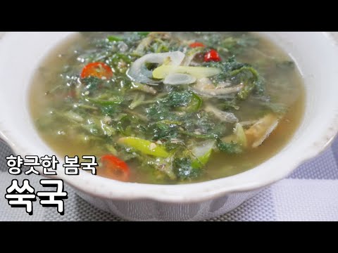 봄향기 가득 쑥국