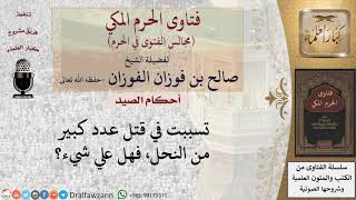 صورة ما حكم قتل النحل؟   للشيخ صالح الفوزان