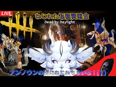 【DBD】ねじれた仮面舞踏会が今年もやってきた！！(イベントアイテムホシイ・・・)【マジリノ・レイズ/Vtuber】