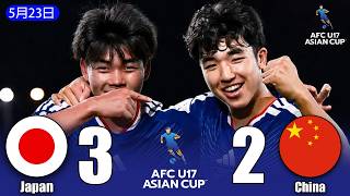 「ふさわしい勝利」U-17日本代表、激闘の末にU-17中国代表を撃破！見事優勝！