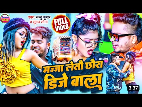 #maithili_video dj song 2022 | मजा लो लेतौ छौरा डीजे वाला | #Sanu_kumar maithili dj song 2022