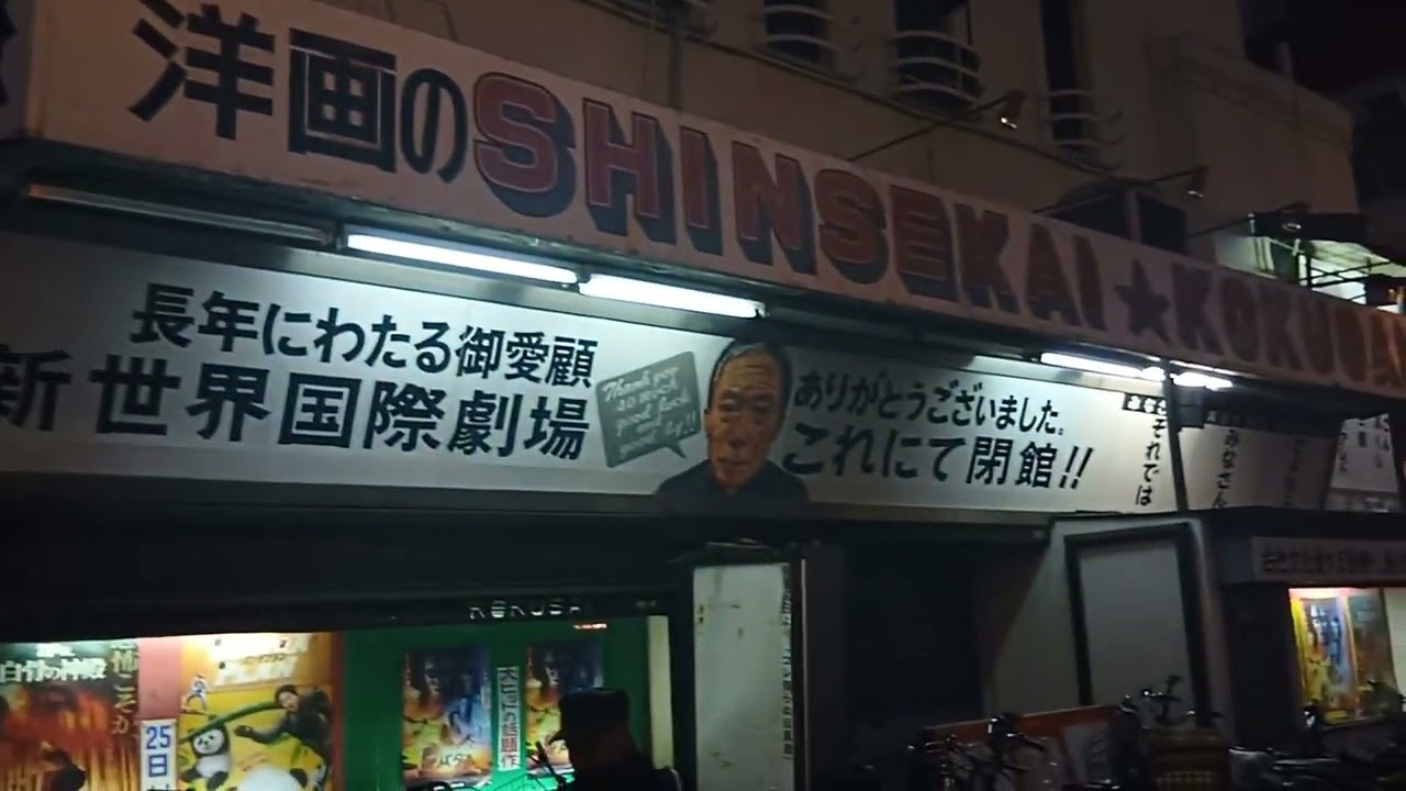 大阪市・新世界の新世界国際劇場が閉館（２０２６年３月３１日）