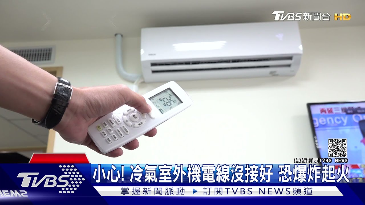 小心!冷氣室外機電線沒接好 恐爆炸起火