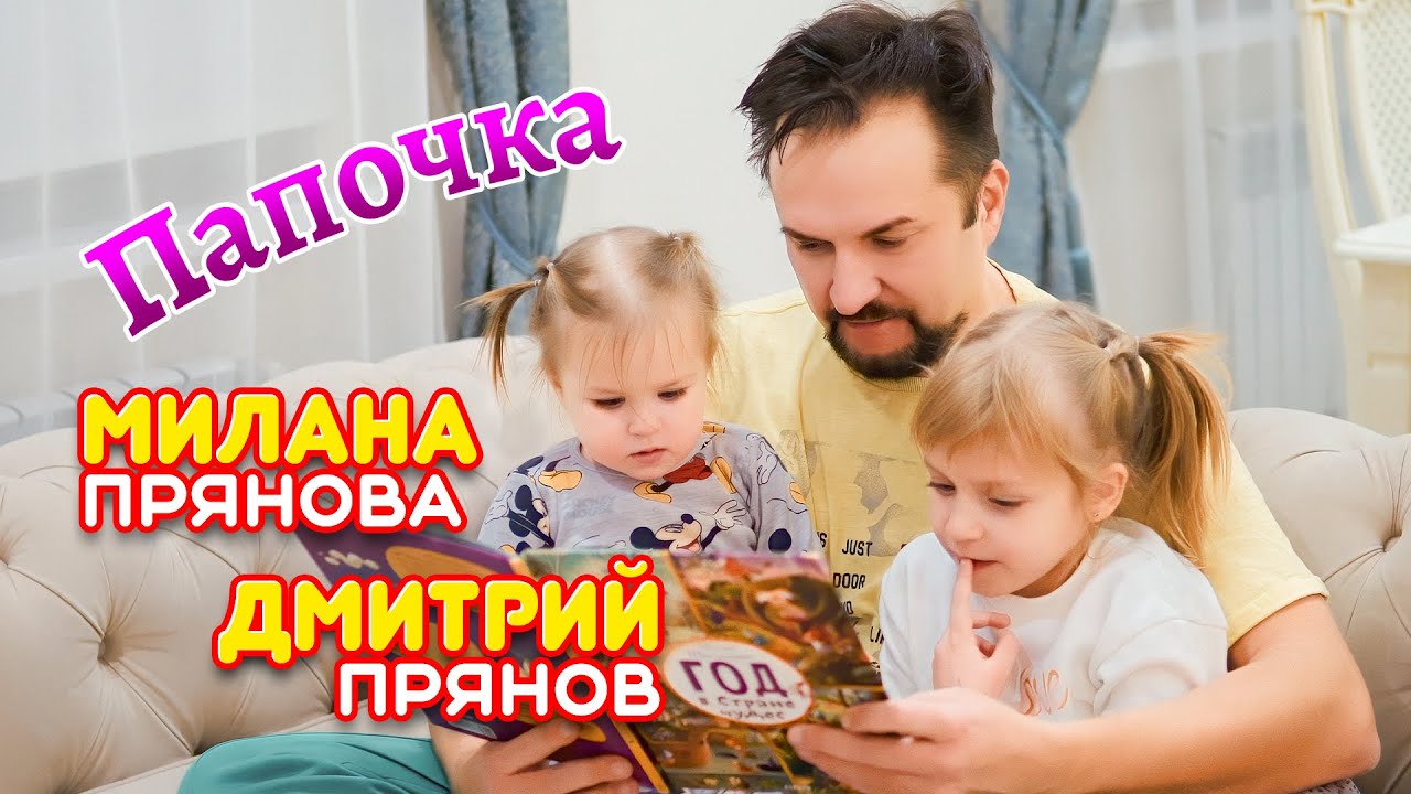 Милана Прянова & Дмитрий Прянов — Папочка