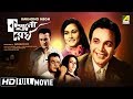 Kakhono Megh কখনো মেঘ Bengali Full Movie HD Uttam Kumar Anjana Bhowmick