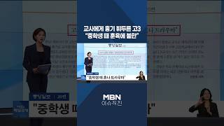 [이슈 직진] 교사에게 흉기 휘두른 고3 중학생 때 훈육에 불만 #shorts #아침앤매일경제 | MBN 260414 방송