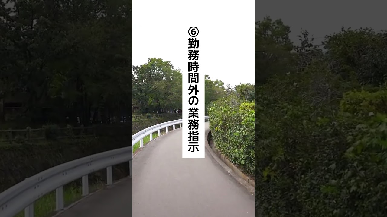 知らないとまずい！！労働基準法違法10選🔥#退職 #会社員 #会社辞めたい