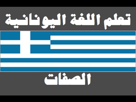 تعلم اللغة اليونانية ١ العائلة Μάθετε την αραβική γλώσσα