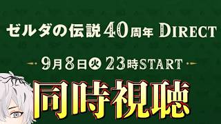 【 ゼルダの伝説ダイレクト 】ゼルダの伝説40周年 Direct 2026.9.8 #同時視聴 するぞ！ 病上元気の緊急生搬送 【 病上元気 / Vtuber 】