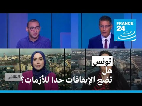 تونس هل تضع الإيقافات حد للأزمات؟ • فرانس 24 FRANCE 24