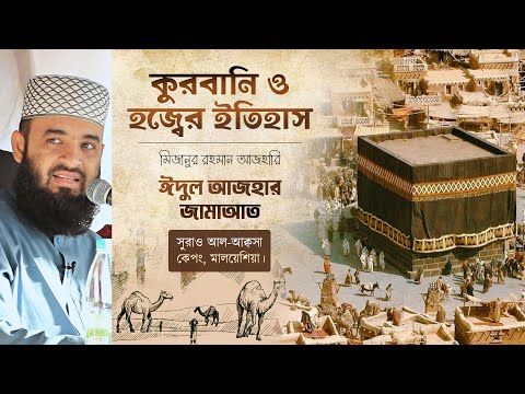 ঈদুল আজহার জামাআত | Dr. Mizanur Rahman Azhari | কুরবানি ও হজ্বের ইতিহাস