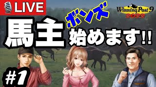 ウイニングポスト9 2022 Part1 LIVE配信