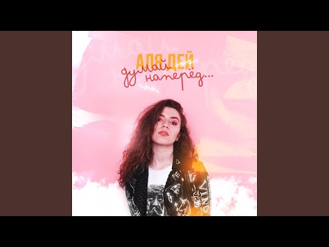 Думай наперёд