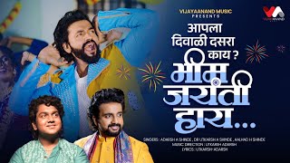 Download lagu Bhim Jayanti haay | Adarsh Shinde | Utkarsh Shinde | Aalhad Shinde | VijayaAnandMusic mp3