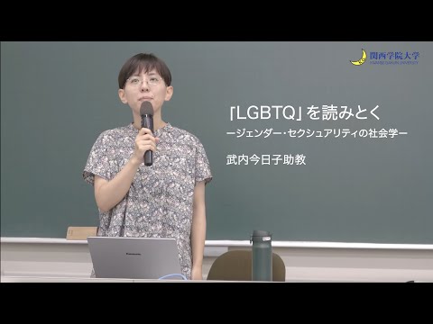 文学言語学科 【社会学部】『「LGBTQ」を読みとくージェンダー・セクシュアリティの社会学ー』武内今日子助教 / オープンキャンパス（2025年夏）