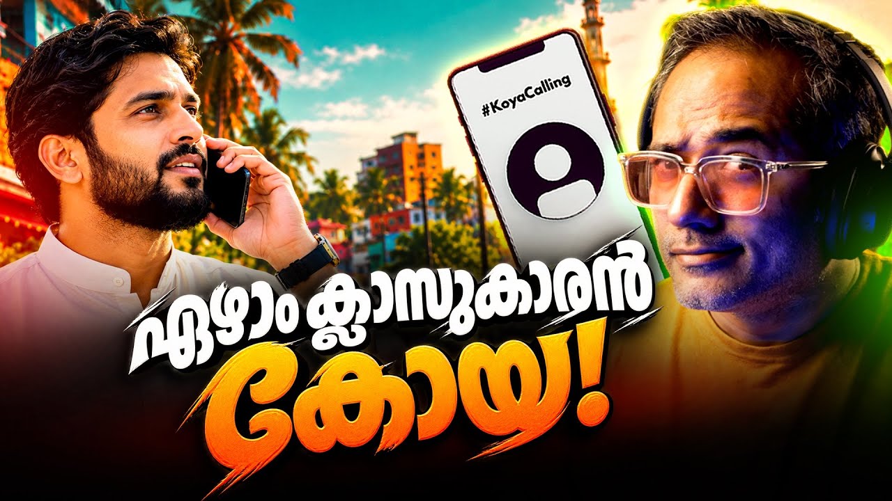 പ്രവചനം പൊളിഞ്ഞല്ലോ കോയാ 😜 | #KoyaCalling