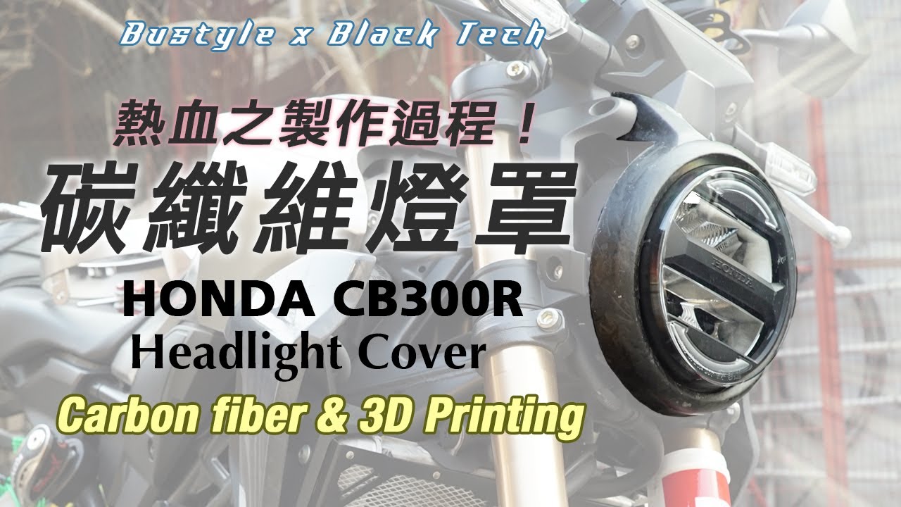 熱血騎士！電單車碳纖維燈罩製作過程 Honda CB300R forged carbonfiber headlight [by Bustyle feat. BlackTech]