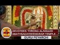 Thousands Of Devotees Throng Alangudi Aabathsakayeeswarar Temple For Guru Peyarchi Thanthi TV