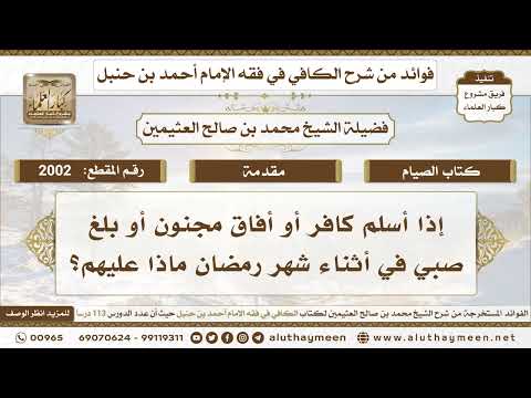 2002 - إذا أسلم كافر أو أفاق مجنون أو بلغ صبي في أثناء شهر رمضان ماذا عليهم؟ ابن عثيمين