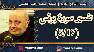 د.محمد راتب النابلسي - تفسير سورة يونس ( 5 \ 17 )